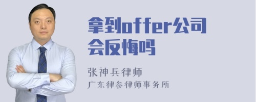 拿到offer公司会反悔吗