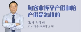 句容市怀孕产假和陪产假是怎样的