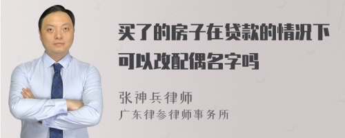 买了的房子在贷款的情况下可以改配偶名字吗