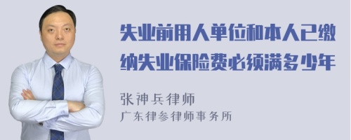 失业前用人单位和本人已缴纳失业保险费必须满多少年