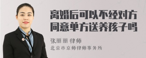 离婚后可以不经对方同意单方送养孩子吗