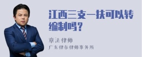 江西三支一扶可以转编制吗？