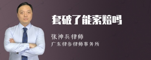 套破了能索赔吗