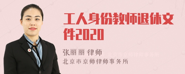 工人身份教师退休文件2020