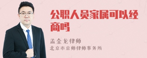 公职人员家属可以经商吗