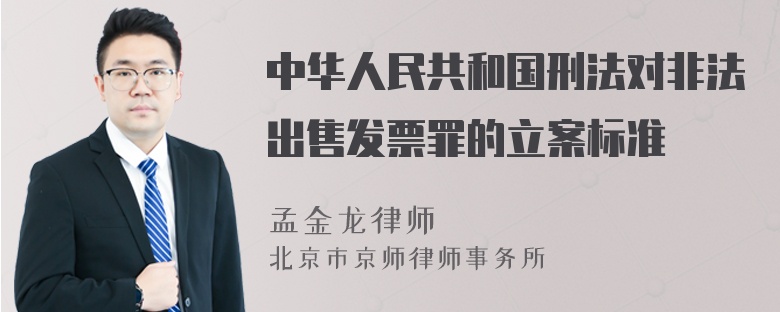中华人民共和国刑法对非法出售发票罪的立案标准