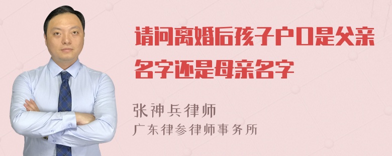 请问离婚后孩子户口是父亲名字还是母亲名字