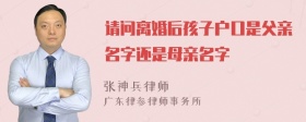 请问离婚后孩子户口是父亲名字还是母亲名字