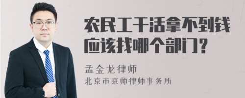 农民工干活拿不到钱应该找哪个部门？