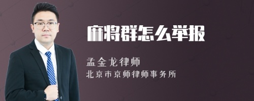 麻将群怎么举报