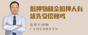 抵押物租金抵押人有优先受偿权吗