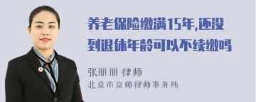 养老保险缴满15年,还没到退休年龄可以不续缴吗