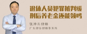 退休人员犯罪被判缓刑后养老金还能领吗