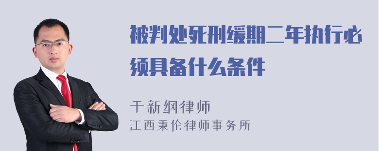 被判处死刑缓期二年执行必须具备什么条件