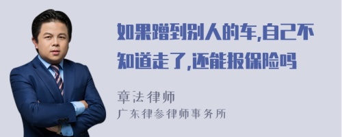 如果蹭到别人的车,自己不知道走了,还能报保险吗