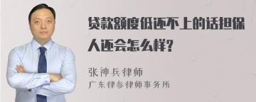 贷款额度低还不上的话担保人还会怎么样?