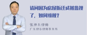 请问因为房屋拆迁成被监视了，如何维权？