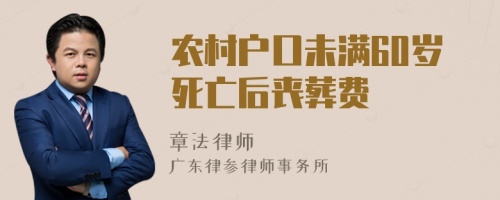 农村户口未满60岁死亡后丧葬费