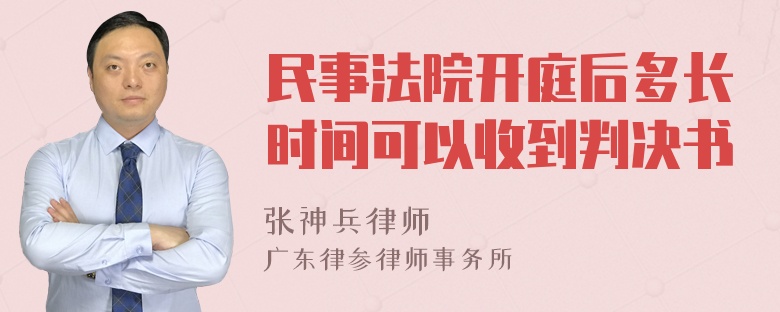 民事法院开庭后多长时间可以收到判决书