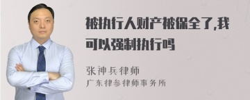 被执行人财产被保全了,我可以强制执行吗