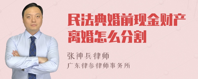 民法典婚前现金财产离婚怎么分割