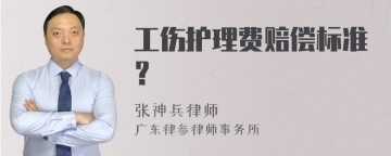 工伤护理费赔偿标准？