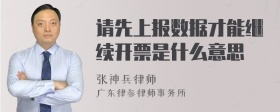 请先上报数据才能继续开票是什么意思