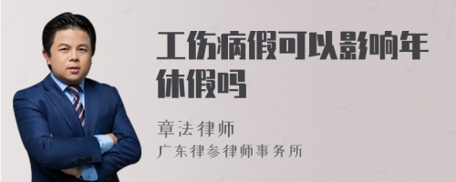 工伤病假可以影响年休假吗