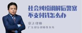 社会纠纷调解后警察不支付钱怎么办