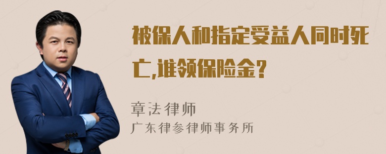 被保人和指定受益人同时死亡,谁领保险金?