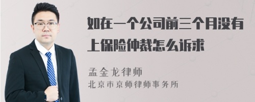 如在一个公司前三个月没有上保险仲裁怎么诉求