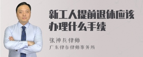 新工人提前退休应该办理什么手续