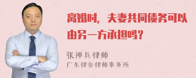 离婚时，夫妻共同债务可以由另一方承担吗？