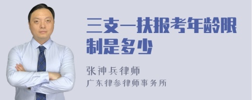 三支一扶报考年龄限制是多少