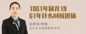 1961年属龙1961年什么时候退休