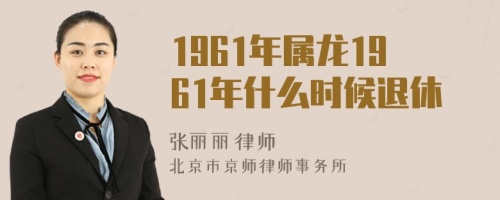 1961年属龙1961年什么时候退休