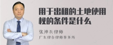 用于出租的土地使用权的条件是什么