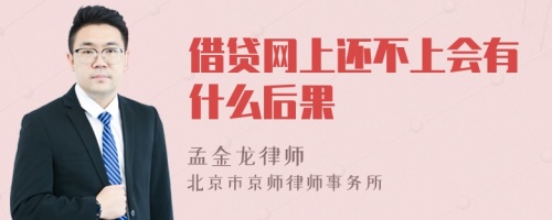 借贷网上还不上会有什么后果