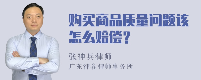 购买商品质量问题该怎么赔偿？