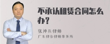 不承认租赁合同怎么办？