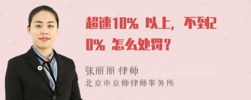 超速10% 以上，不到20% 怎么处罚？