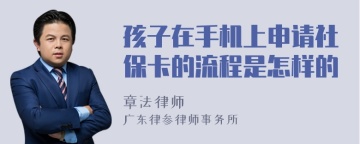 孩子在手机上申请社保卡的流程是怎样的