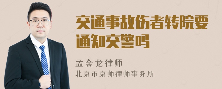 交通事故伤者转院要通知交警吗