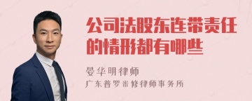 公司法股东连带责任的情形都有哪些