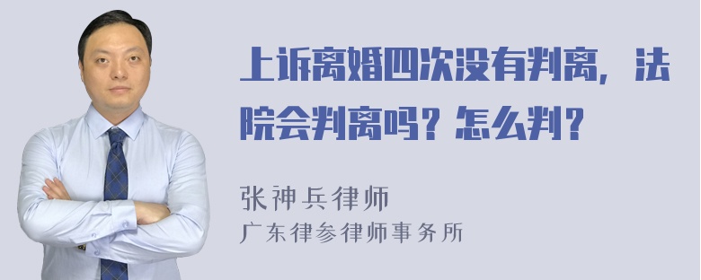 上诉离婚四次没有判离，法院会判离吗？怎么判？