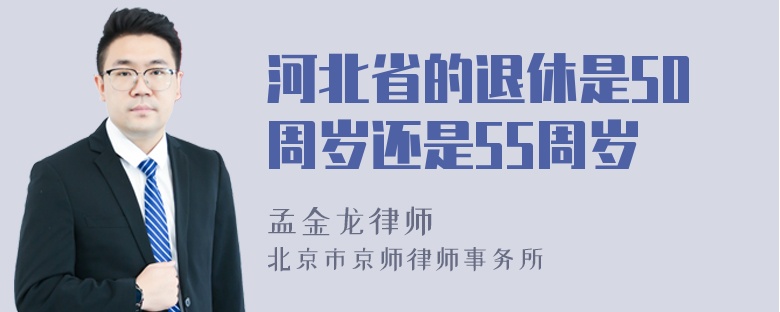 河北省的退休是50周岁还是55周岁