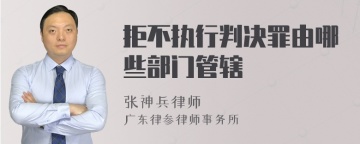 拒不执行判决罪由哪些部门管辖