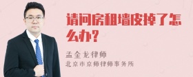 请问房租墙皮掉了怎么办?