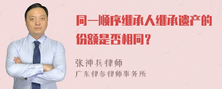 同一顺序继承人继承遗产的份额是否相同？