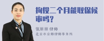 拘役二个月能取保候审吗？